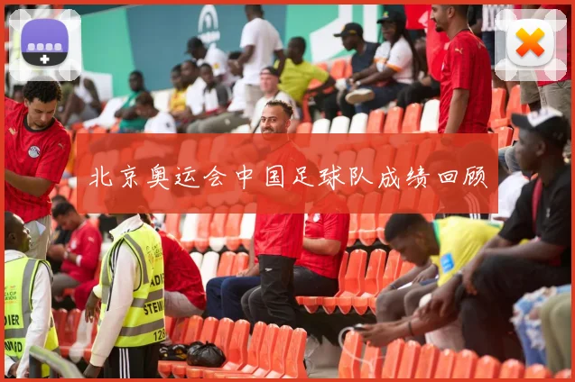 北京奥运会中国足球队成绩回顾